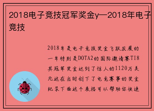 2018电子竞技冠军奖金y—2018年电子竞技