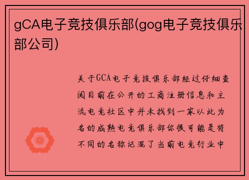 gCA电子竞技俱乐部(gog电子竞技俱乐部公司)