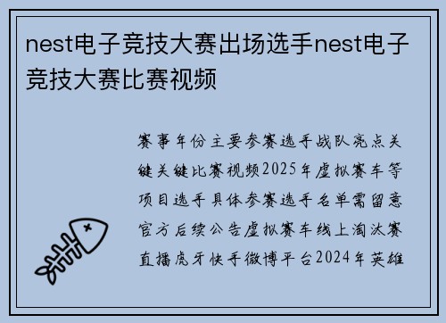 nest电子竞技大赛出场选手nest电子竞技大赛比赛视频