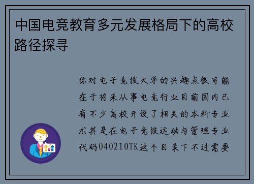 中国电竞教育多元发展格局下的高校路径探寻