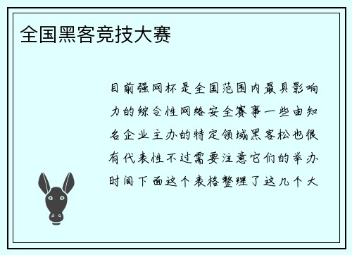 全国黑客竞技大赛