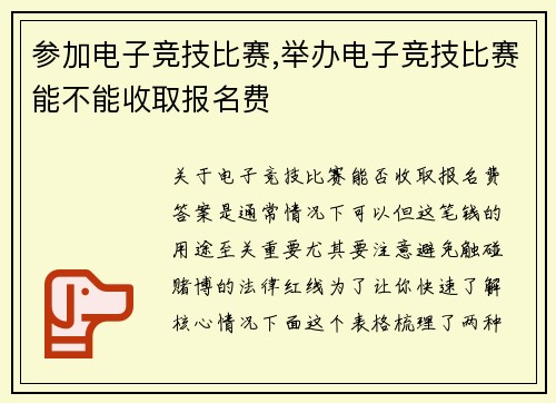 参加电子竞技比赛,举办电子竞技比赛能不能收取报名费