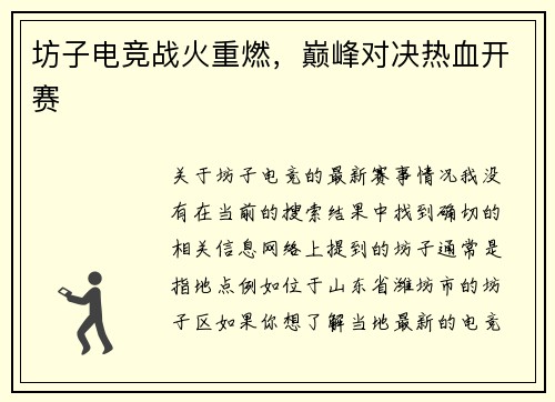 坊子电竞战火重燃，巅峰对决热血开赛