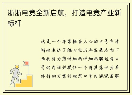 浙浙电竞全新启航，打造电竞产业新标杆