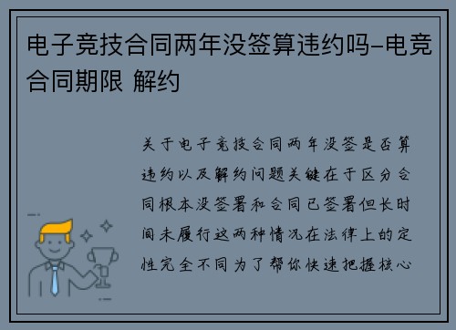 电子竞技合同两年没签算违约吗-电竞合同期限 解约